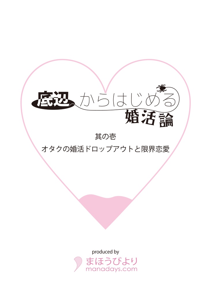 底辺からはじめる婚活論 其の壱 オタクの婚活ドロップアウトと限界恋愛