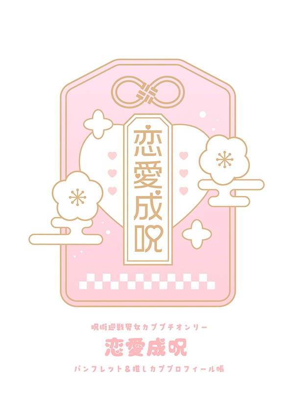 恋愛成呪パンフレット