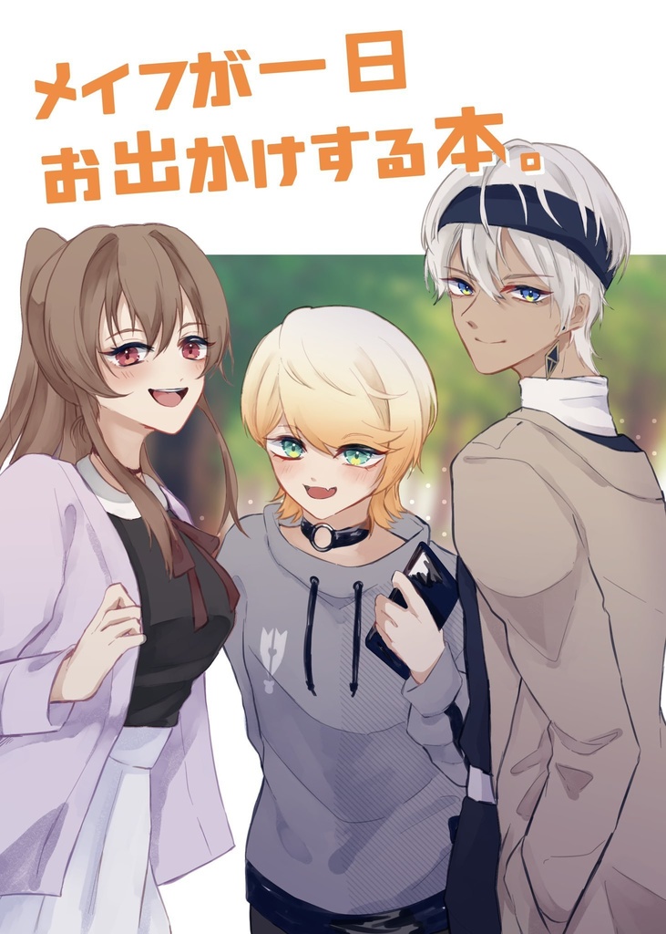 メイフが一日お出かけする本。
