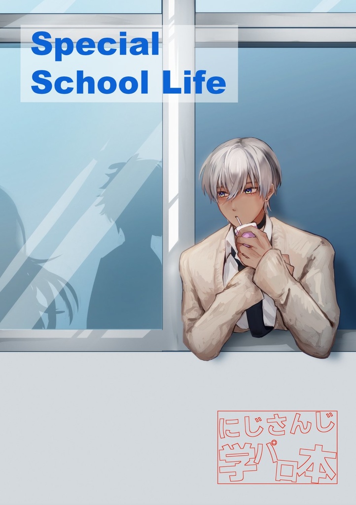 【にじさんじ学パロ本】Special School Life