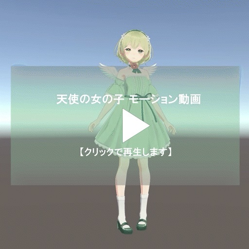 天使の女の子_モーションセット