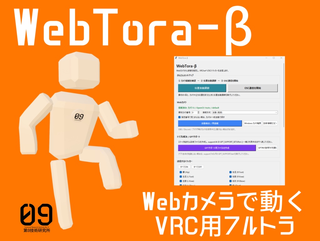 [無料]WebTora-β｜Webカメラで動くVRChat向け全身トラッキング