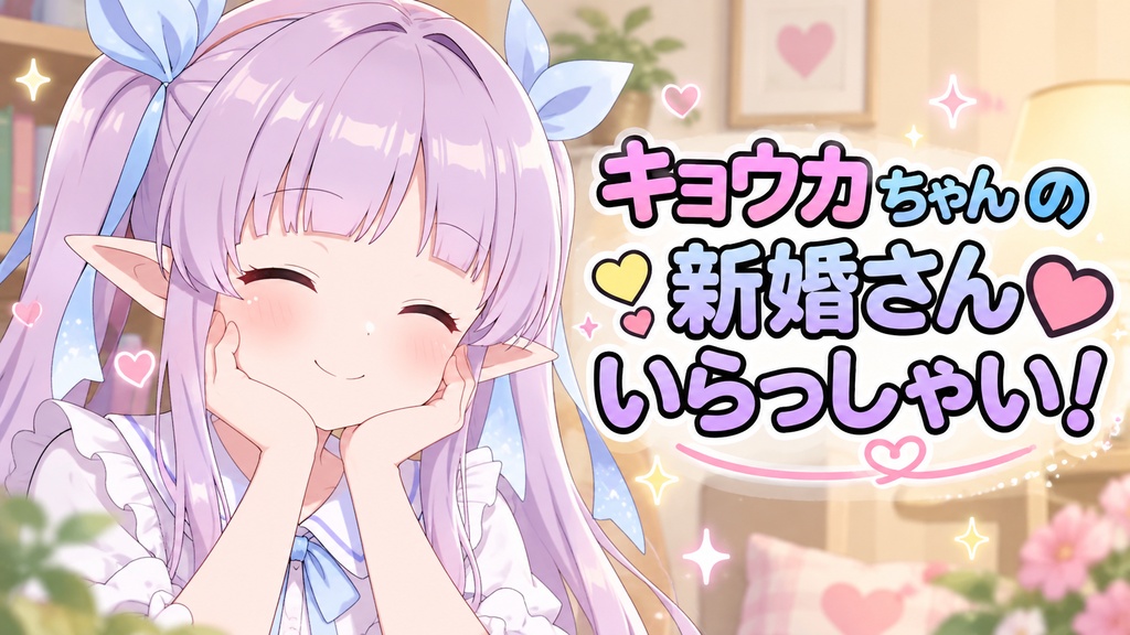 キョウカちゃんの新婚さんいらっしゃい！