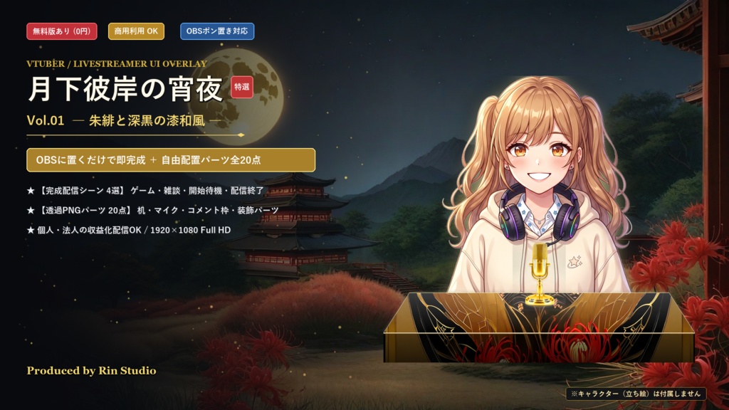 【無料版あり/配信画面】月下彼岸の宵夜 Vol.01 - 朱緋と深黒の漆和風セット【ゲーム/雑談/待機/終了/OBS対応】