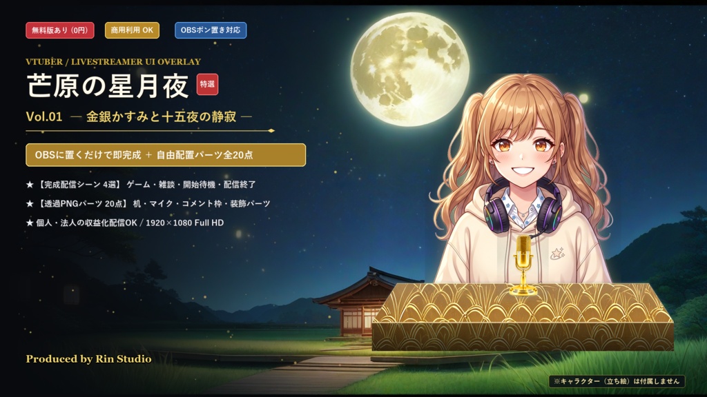 ⁠【無料版あり/配信画面】芒原の星月夜 Vol.01 - 金銀かすみと十五夜の静寂セット【ゲーム/雑談/待機/終了/OBS対応】