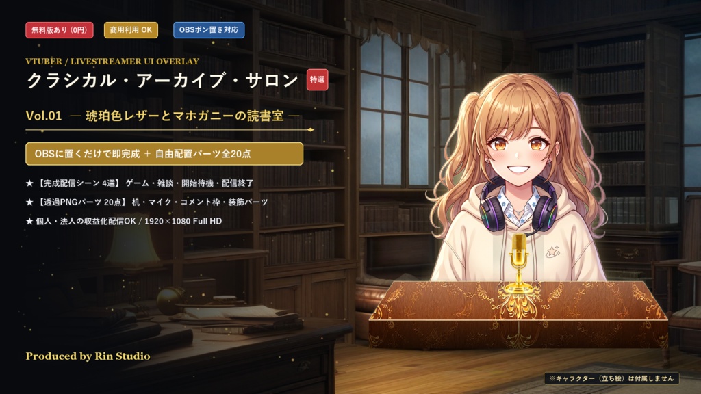 【無料版あり/配信画面】クラシカル・アーカイブ・サロン Vol.01 - 琥珀色レザーとマホガニーの読書室セット【ゲーム/雑談/待機/終了/OBS対応】
