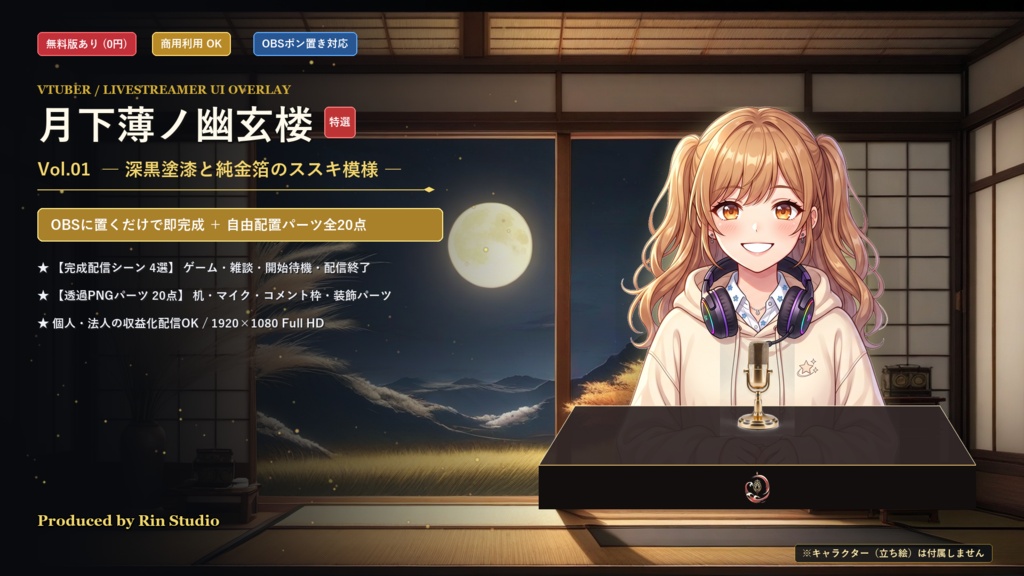 【無料版あり/配信画面】月下薄ノ幽玄楼 Vol.01 - 深黒塗漆と純金箔のススキ模様セット【ゲーム/雑談/待機/終了/OBS対応】