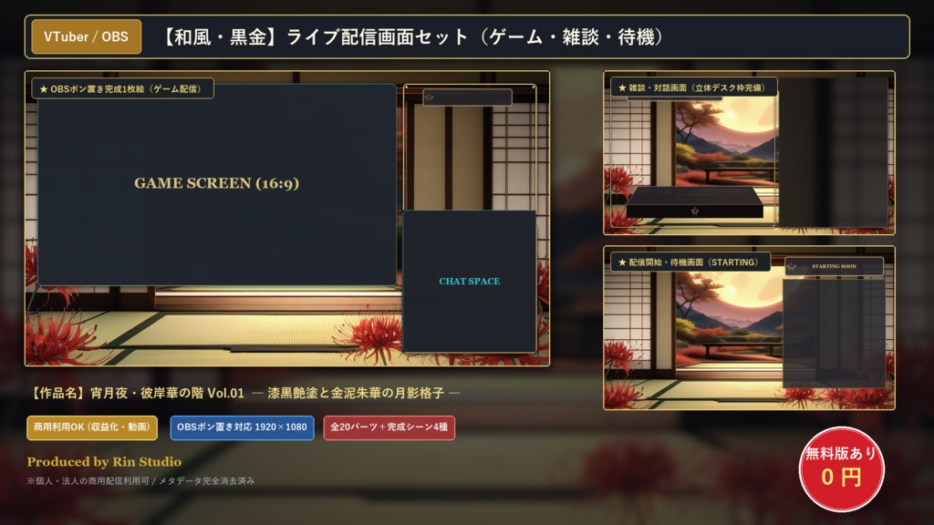 【無料版あり】和風・黒金 配信画面セット【VTuber/OBS/ゲーム・雑談】宵月夜・彼岸華の階 Vol.01