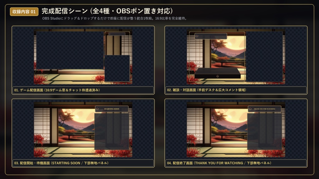 【無料版あり】和風・黒金 配信画面セット【VTuber/OBS/ゲーム・雑談】宵月夜・彼岸華の階 Vol.01