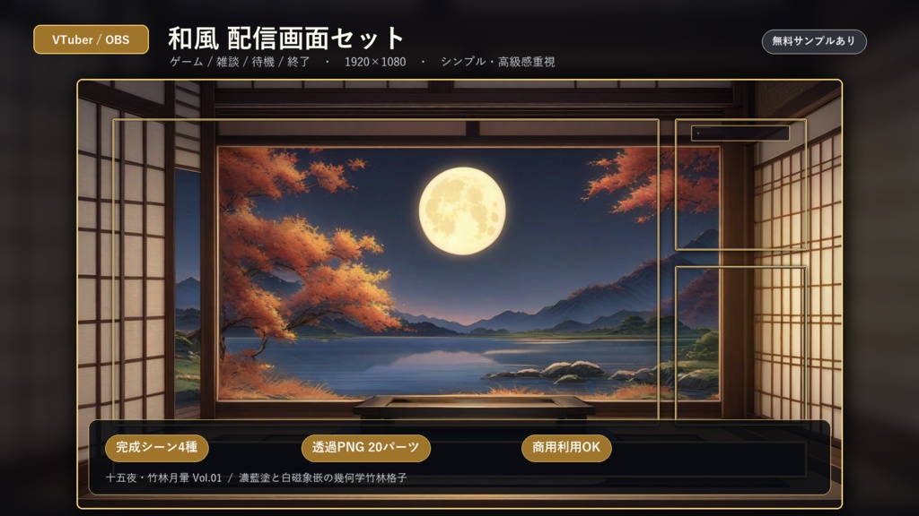 和風 VTuber配信画面セット|OBS対応・ゲーム/雑談/待機/終了|十五夜・竹林月暈 Vol.01