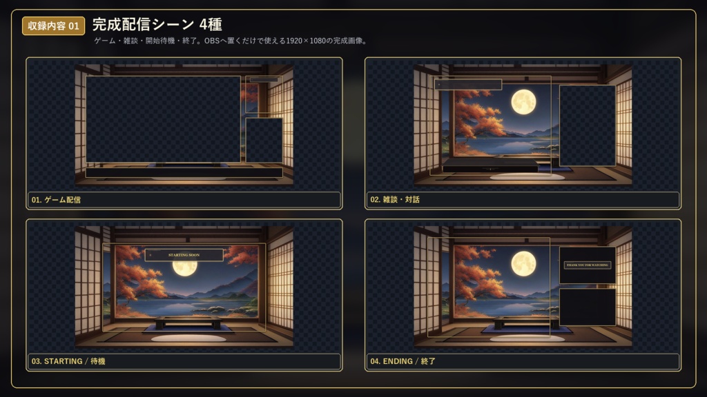 和風 VTuber配信画面セット|OBS対応・ゲーム/雑談/待機/終了|十五夜・竹林月暈 Vol.01