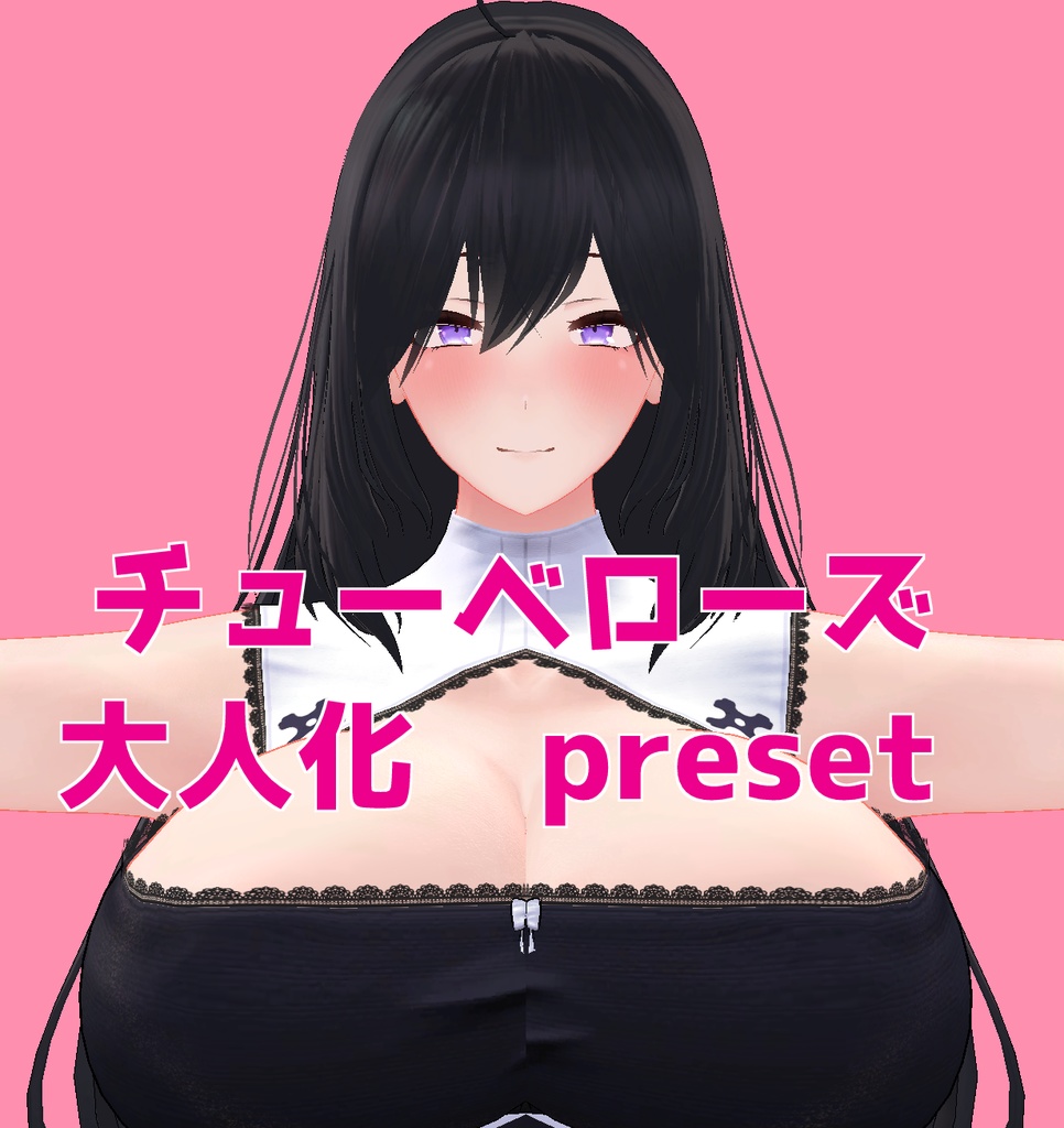 チューベローズ大人化プリセット tuberose great figure body preset