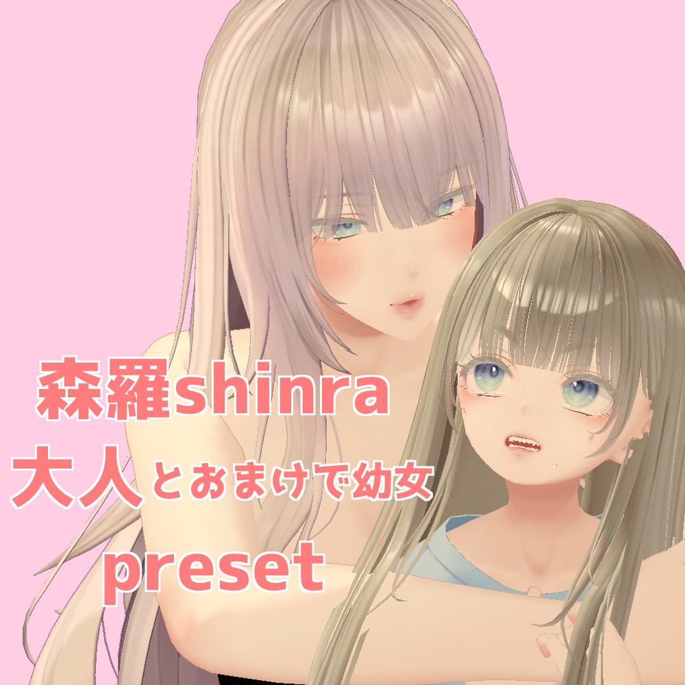 森羅　大人化　チビ化　プリセット / shinra big and chibi preset