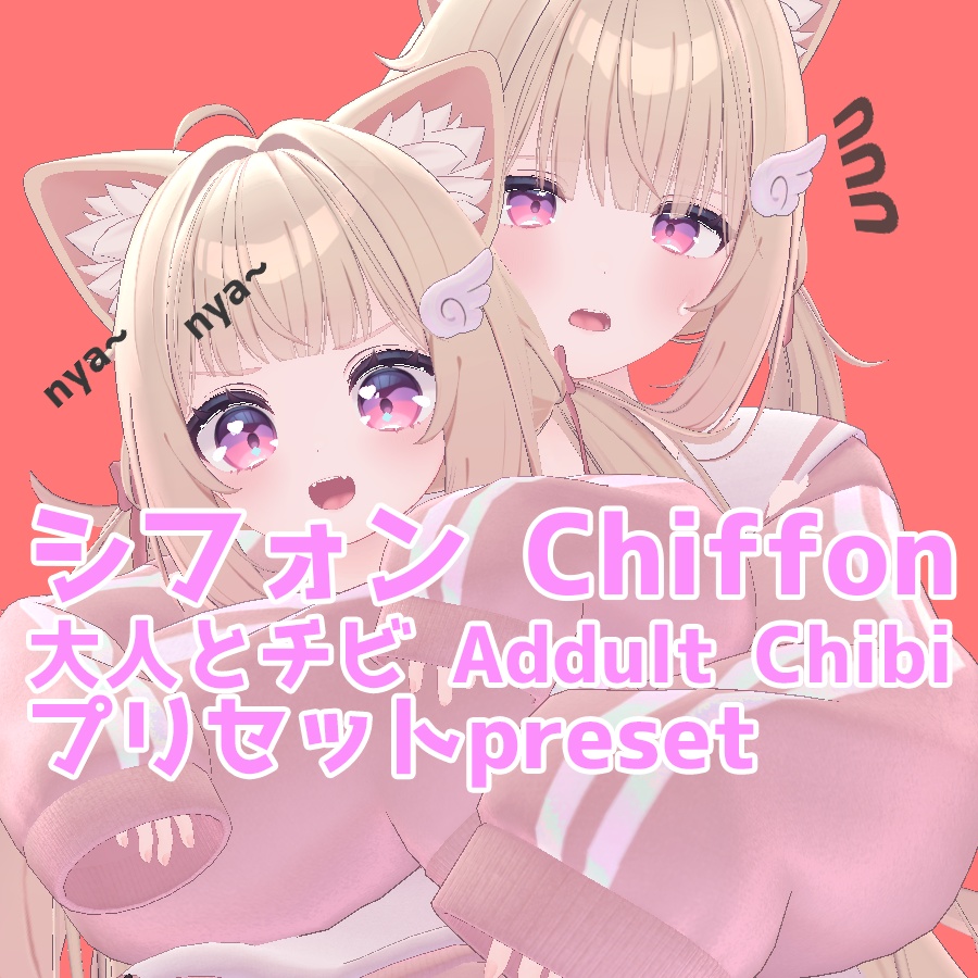 シフォン 大人 ちび プリセット /  Chiffon big adult and chibi preset