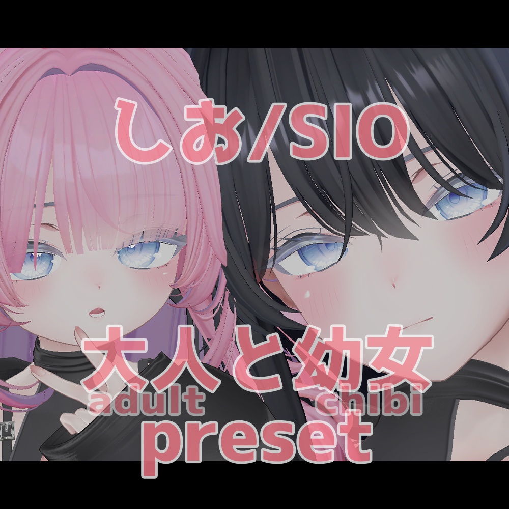 シオ 大人 ちび プリセット /  Sio big adult and chibi preset