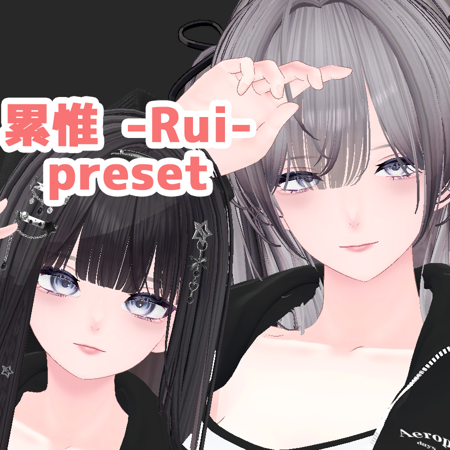 累惟 大人 ちび プリセット / Rui big small preset