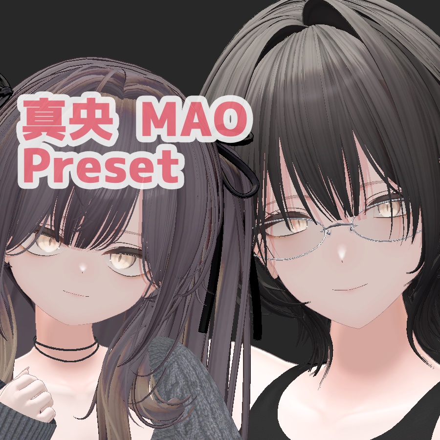 真央 大人 ちび プリセット / mao big small preset