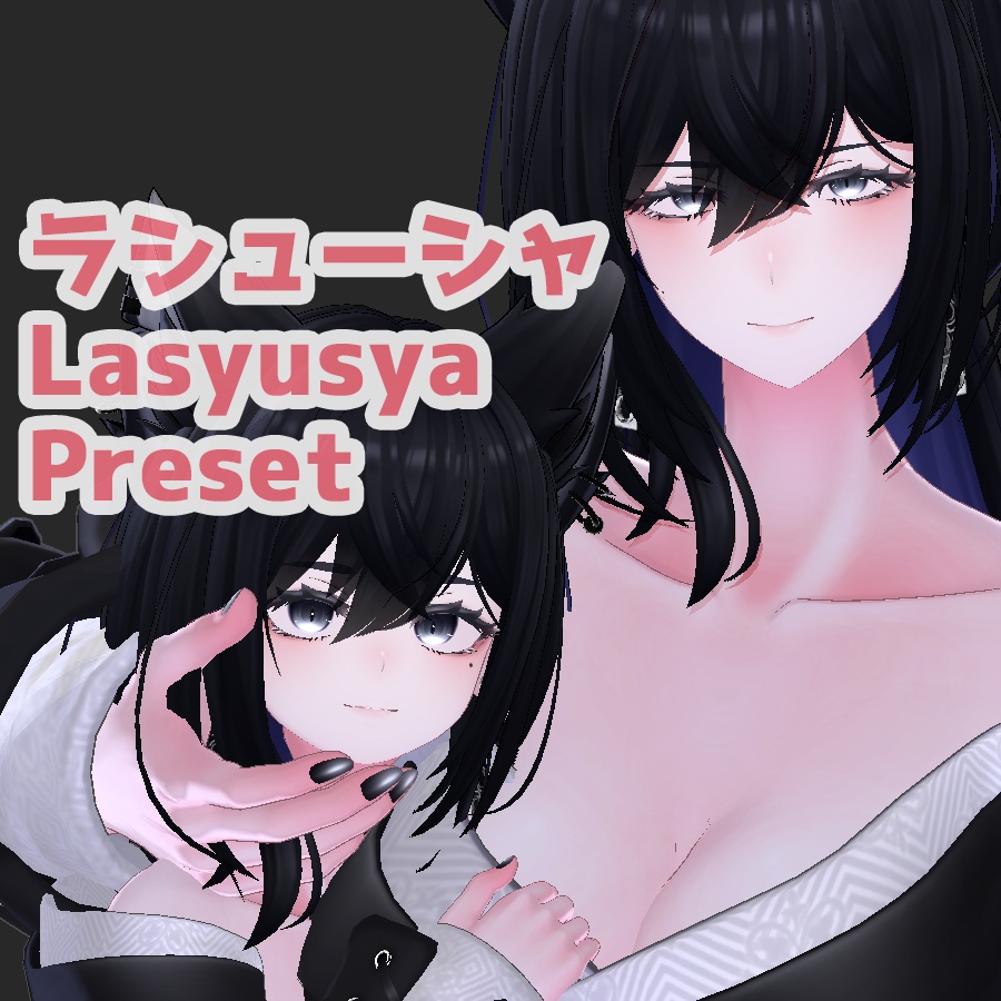 ラシューシャ 大人 ちび プリセット / Lasyusya big small preset