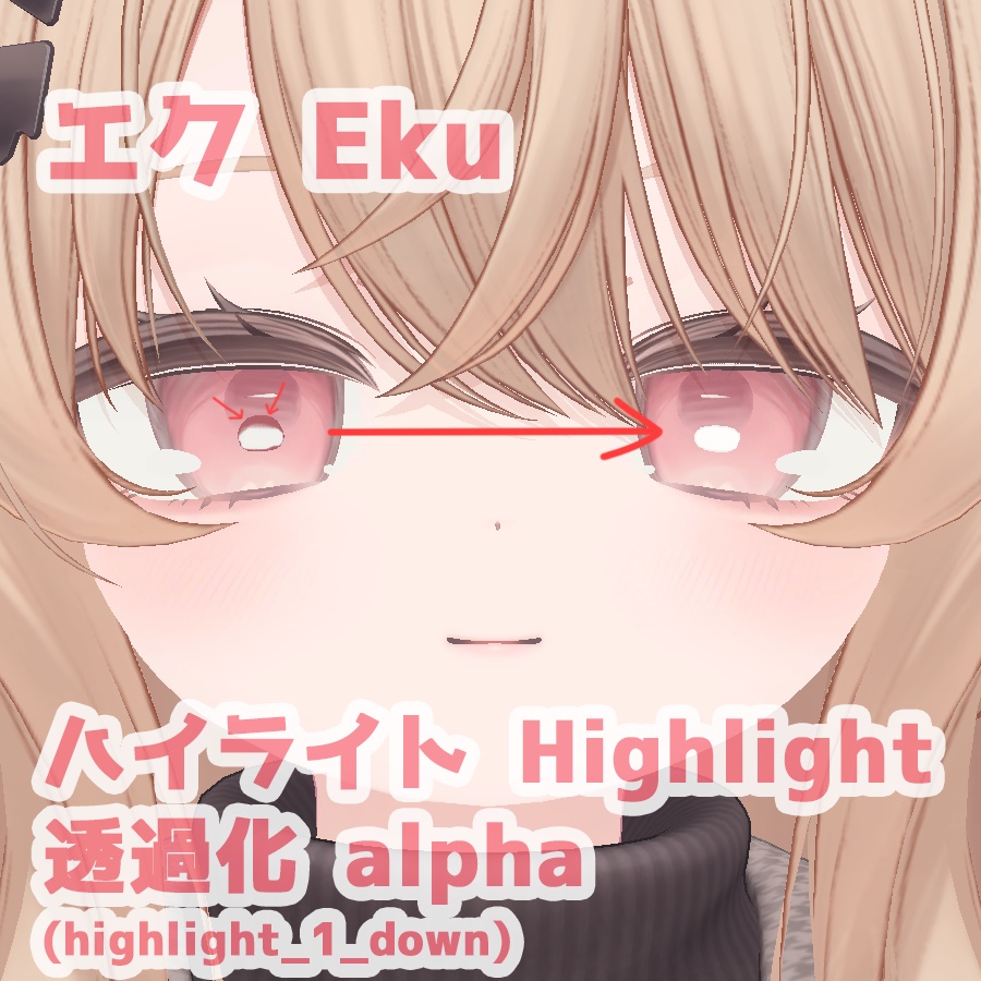 エクのハイライトを透過 / Eku's highlight alpha