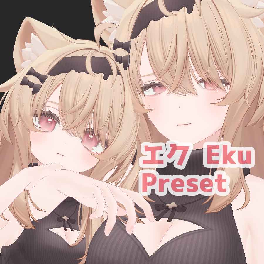 エク 大人 ちび プリセット / Eku big small preset