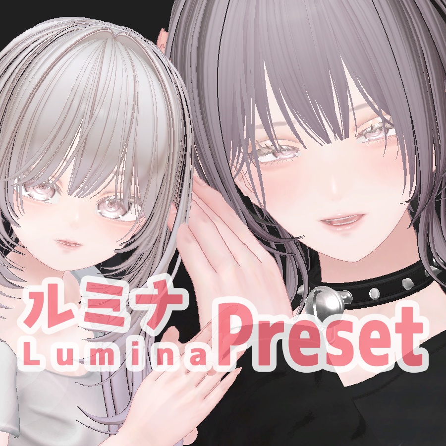 ルミナ 大人 ちび プリセット / Lumina big small preset