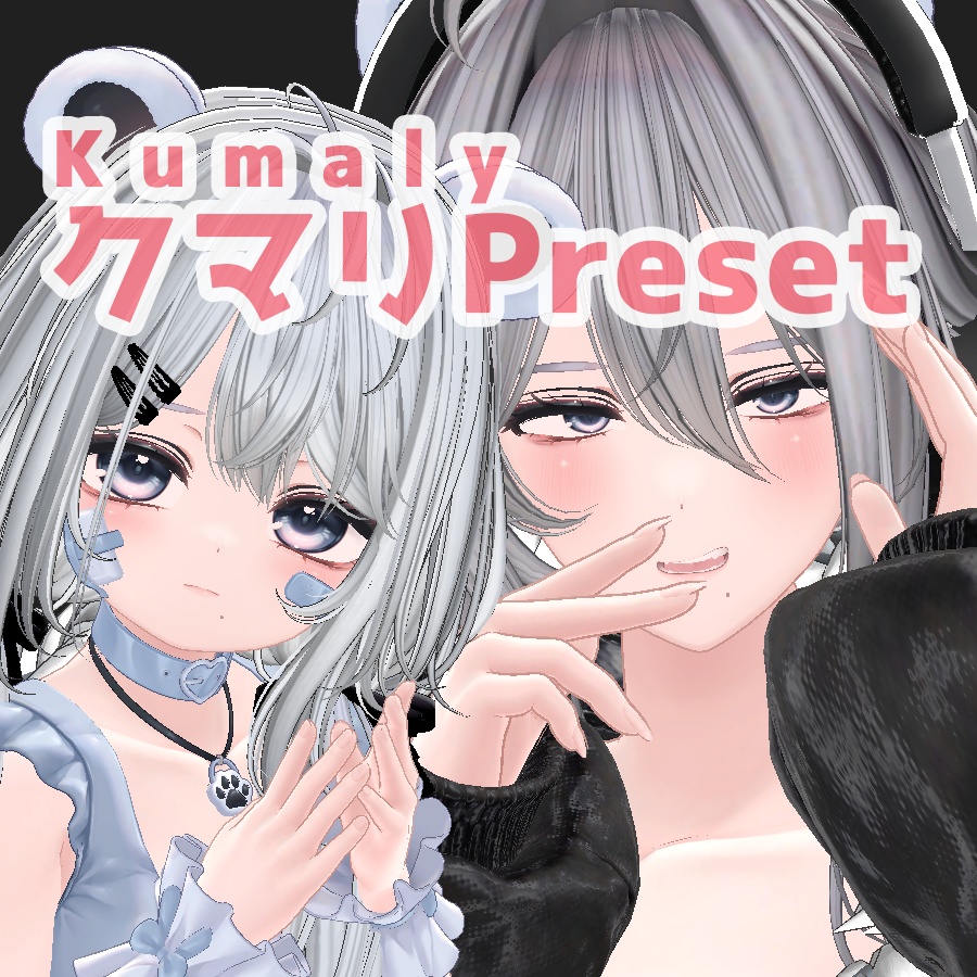 クマリ 大人 ちび プリセット / Kumaly big small preset