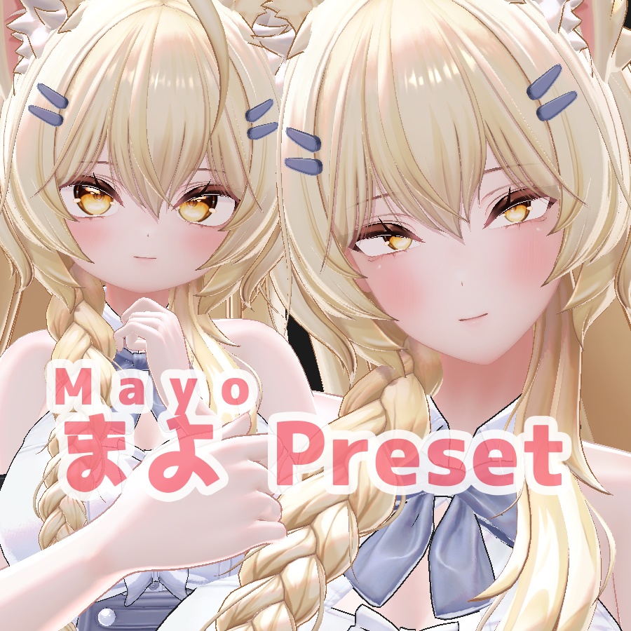 まよ 大人 ちび プリセット / mayo big small preset