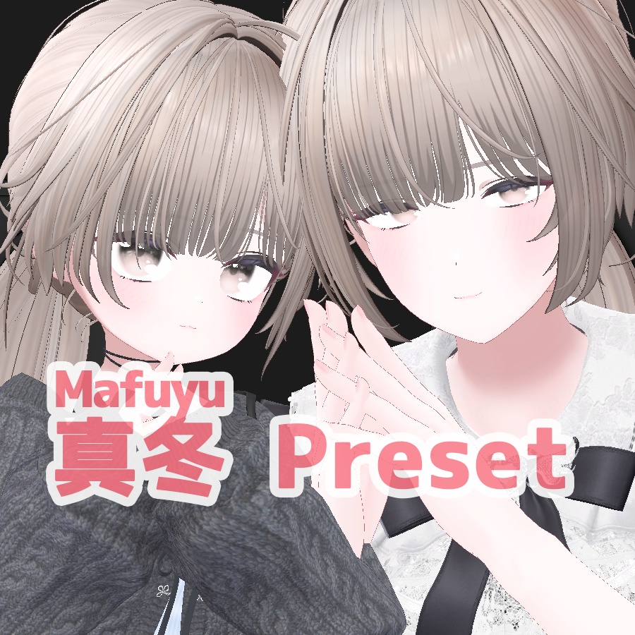 真冬 大人 ちび プリセット / mafuyu big small preset