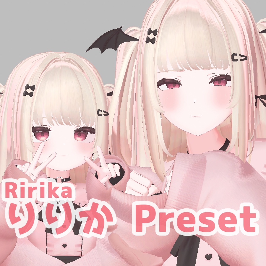 りりか 大人 ちび プリセット / ririka big small preset