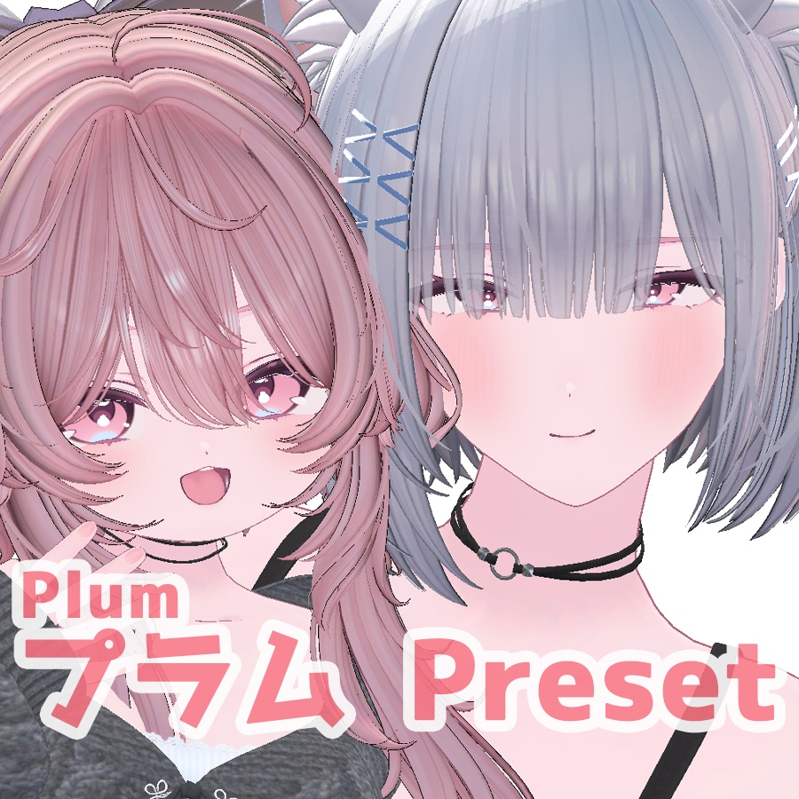 プラム 大人 ちび プリセット / plum big small preset