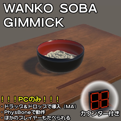 [VRChat] アバターわんこそばギミック