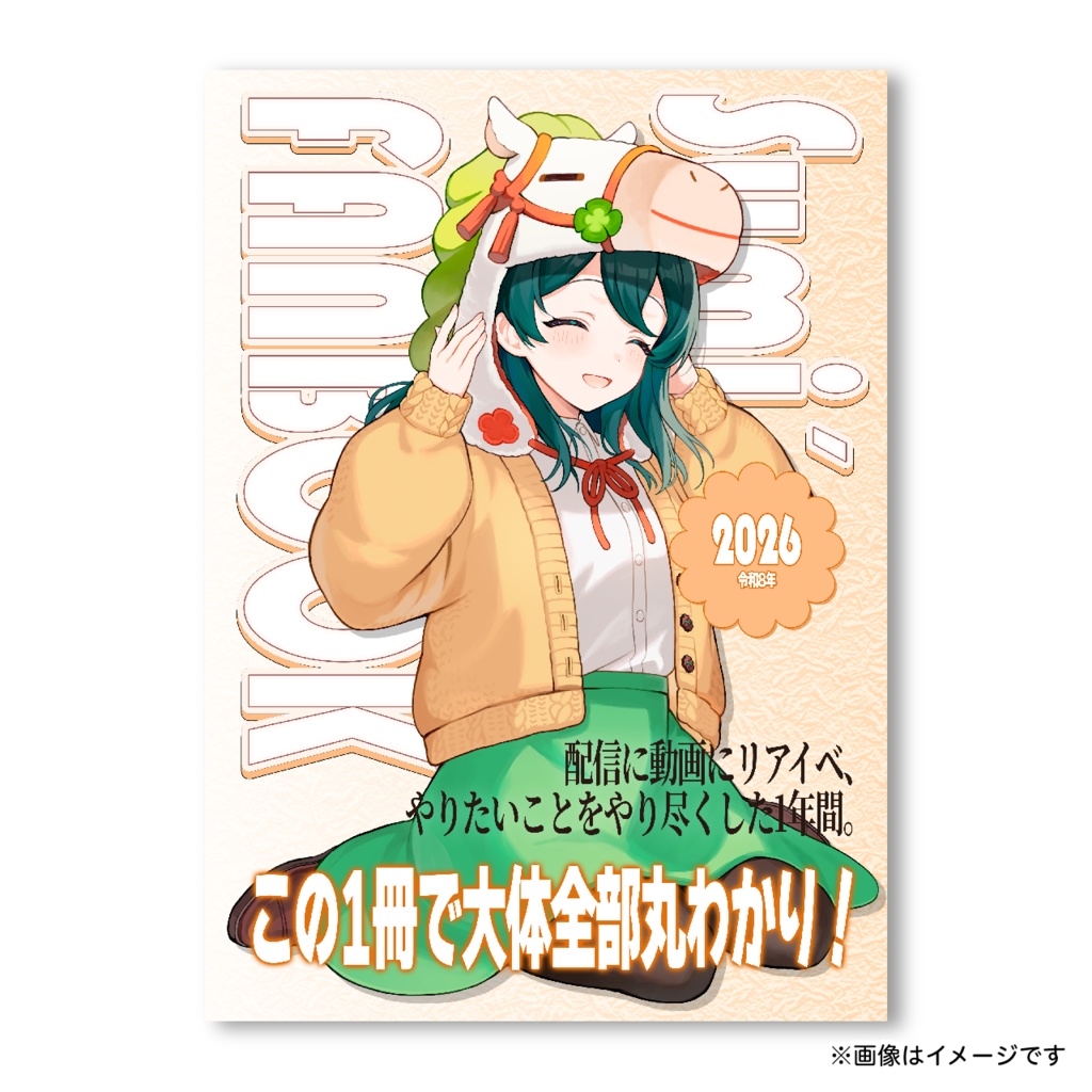 Sumi´s FANBOOK【2026年版】