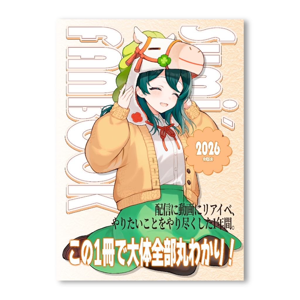 Sumi´s FANBOOK【2026年版】