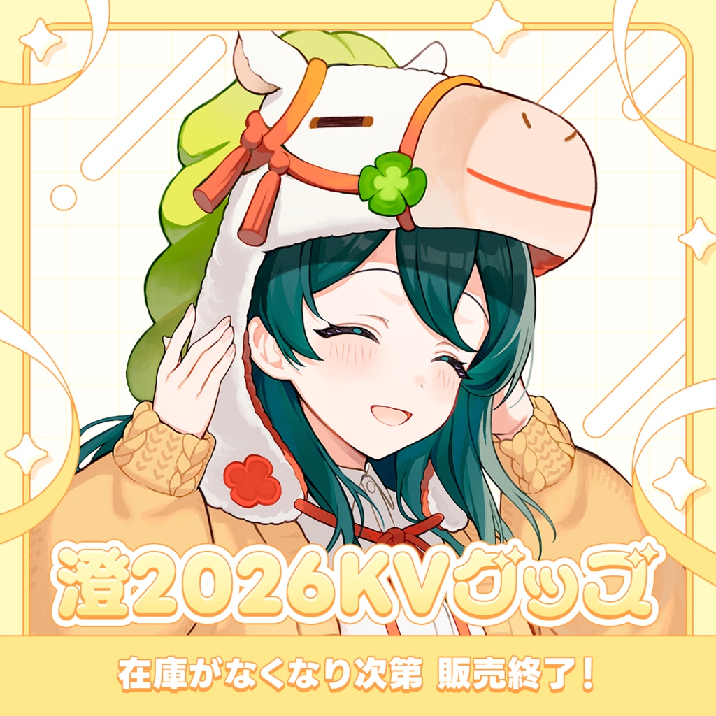 澄2026KVイラストグッズ