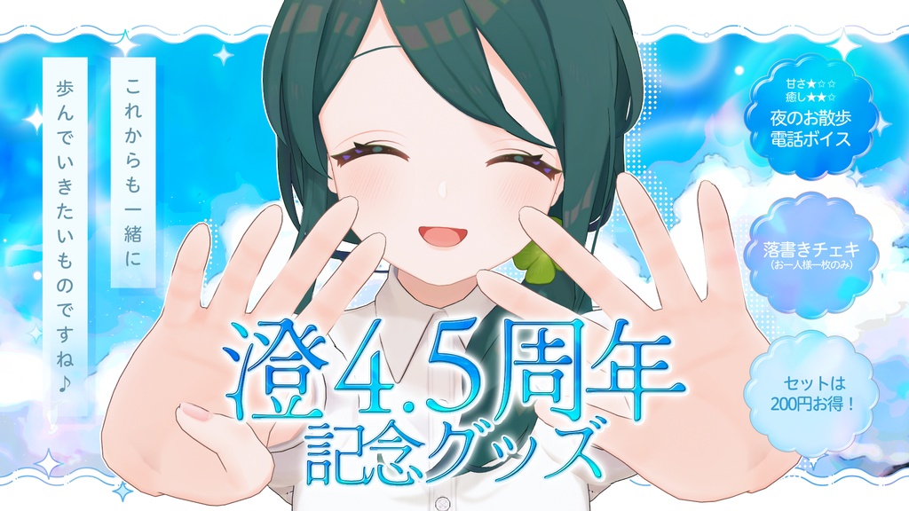 澄4.5周年記念グッズ