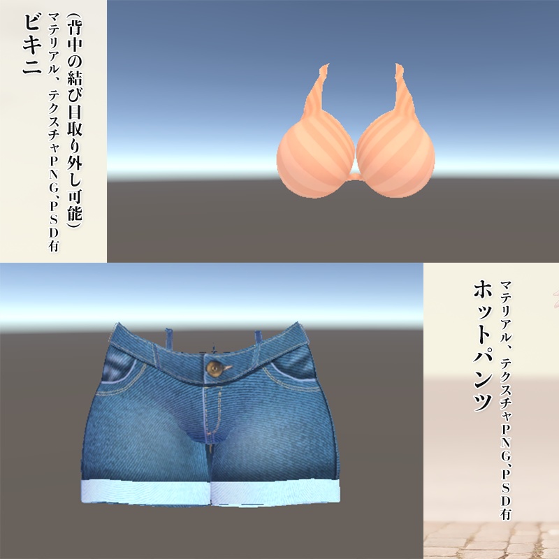 【APOLLOちゃん専用】衣装3Dモデル ビキニとホットパンツのセット