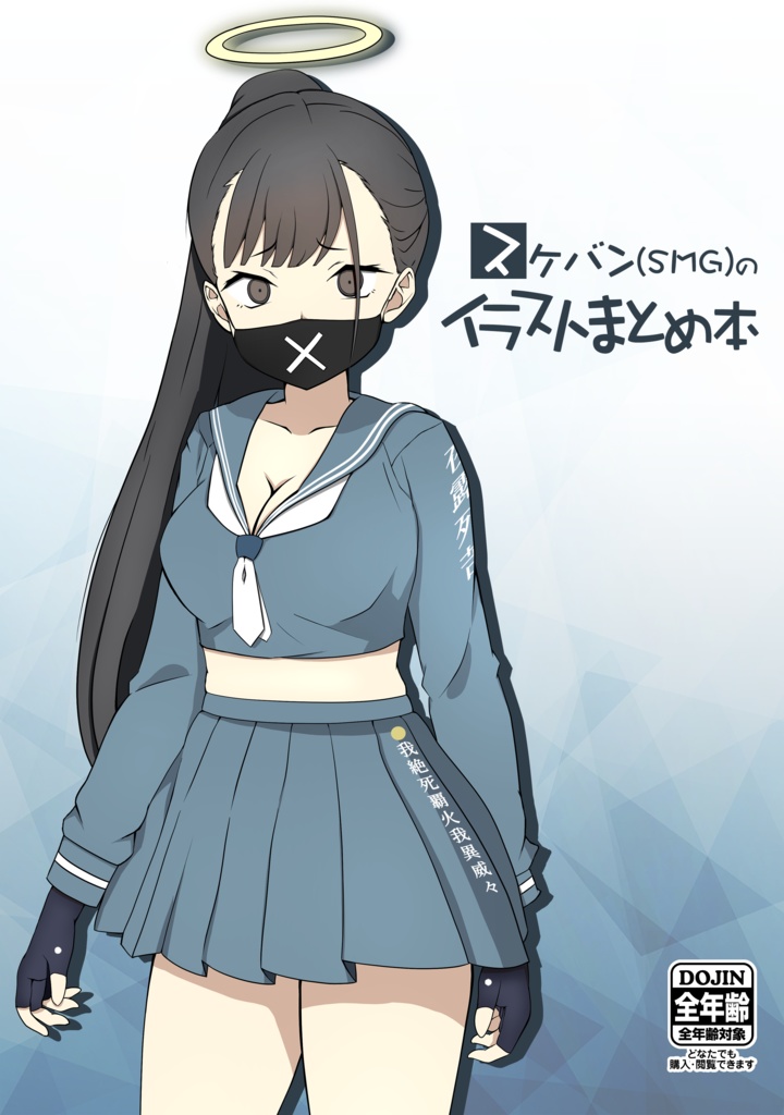 スケバン(SMG)のイラストまとめ本