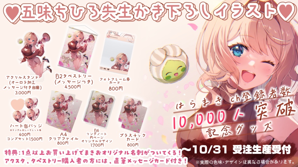 感情系奇声女はらまき1万人記念グッズ-単品購入用♡-