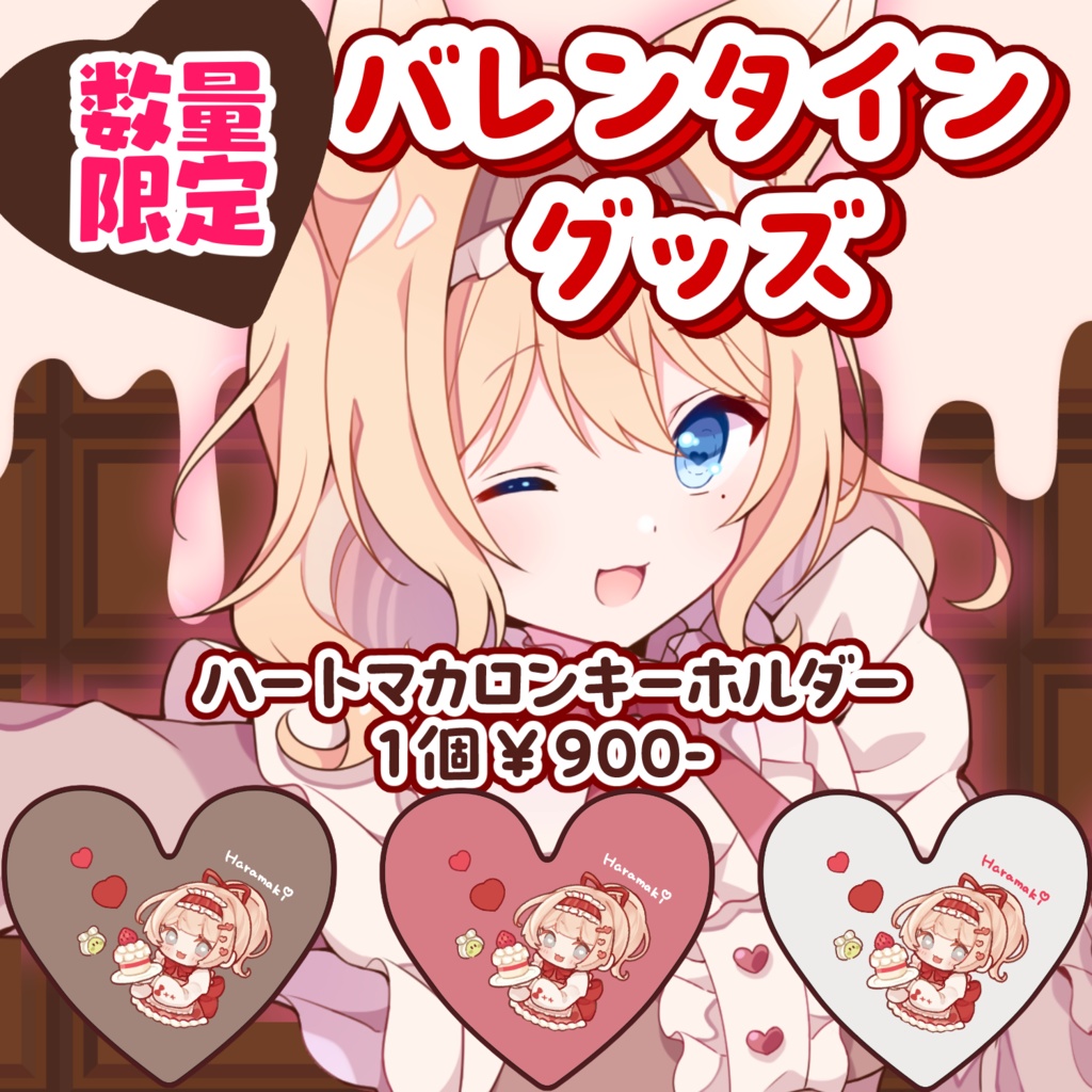 🤎数量限定バレンタイン限定グッズ🤎(ブラウン)ハートマカロンキーホルダー