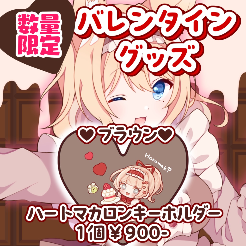 🤎数量限定バレンタイン限定グッズ🤎(ブラウン)ハートマカロンキーホルダー