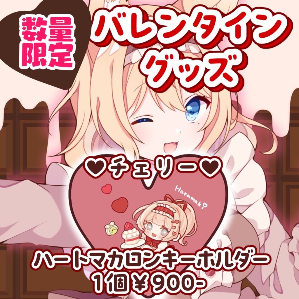 🩷数量限定バレンタイン限定グッズ🩷(チェリー)ハートマカロンキーホルダー