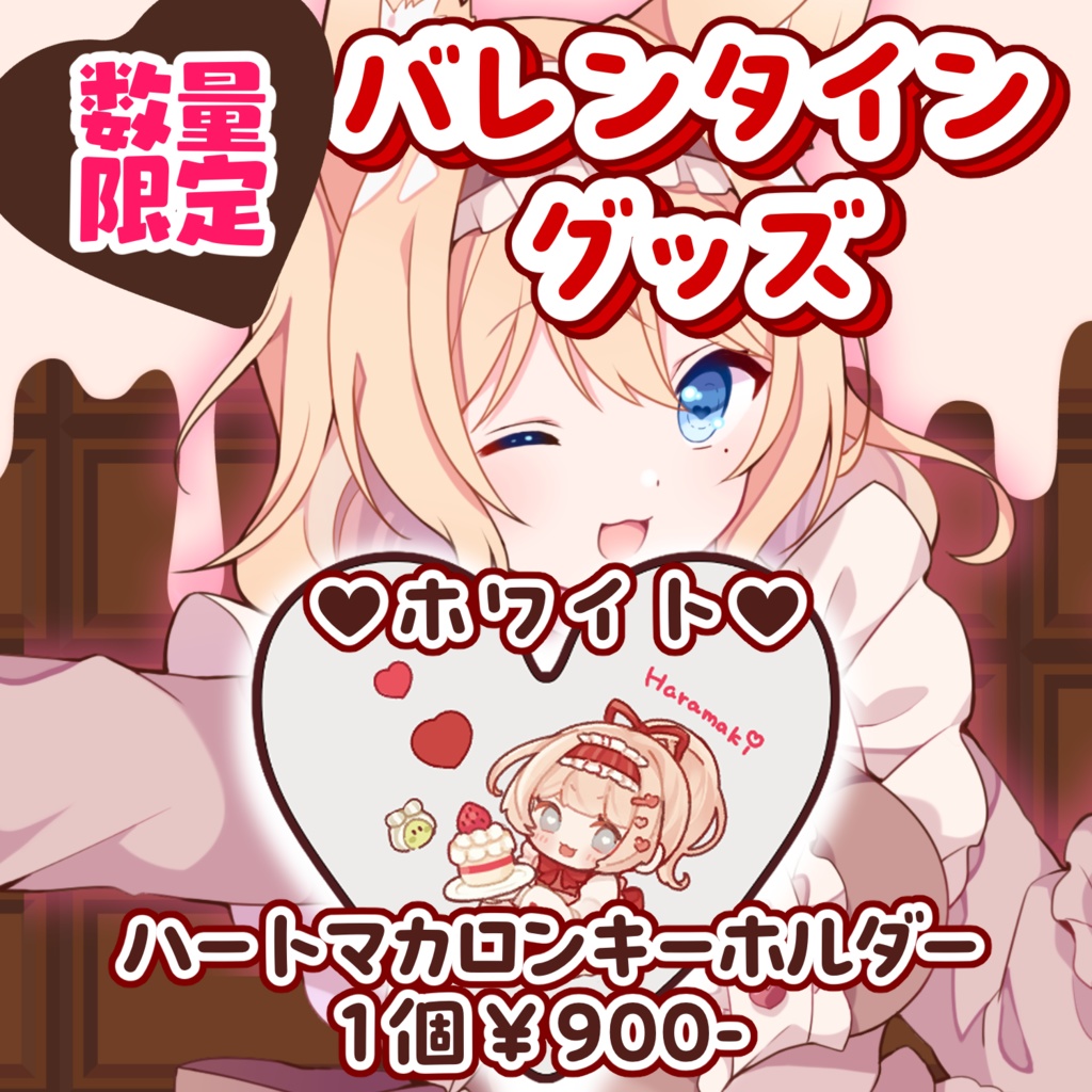 🤍数量限定バレンタイン限定グッズ🤍(ホワイト)ハートマカロンキーホルダー