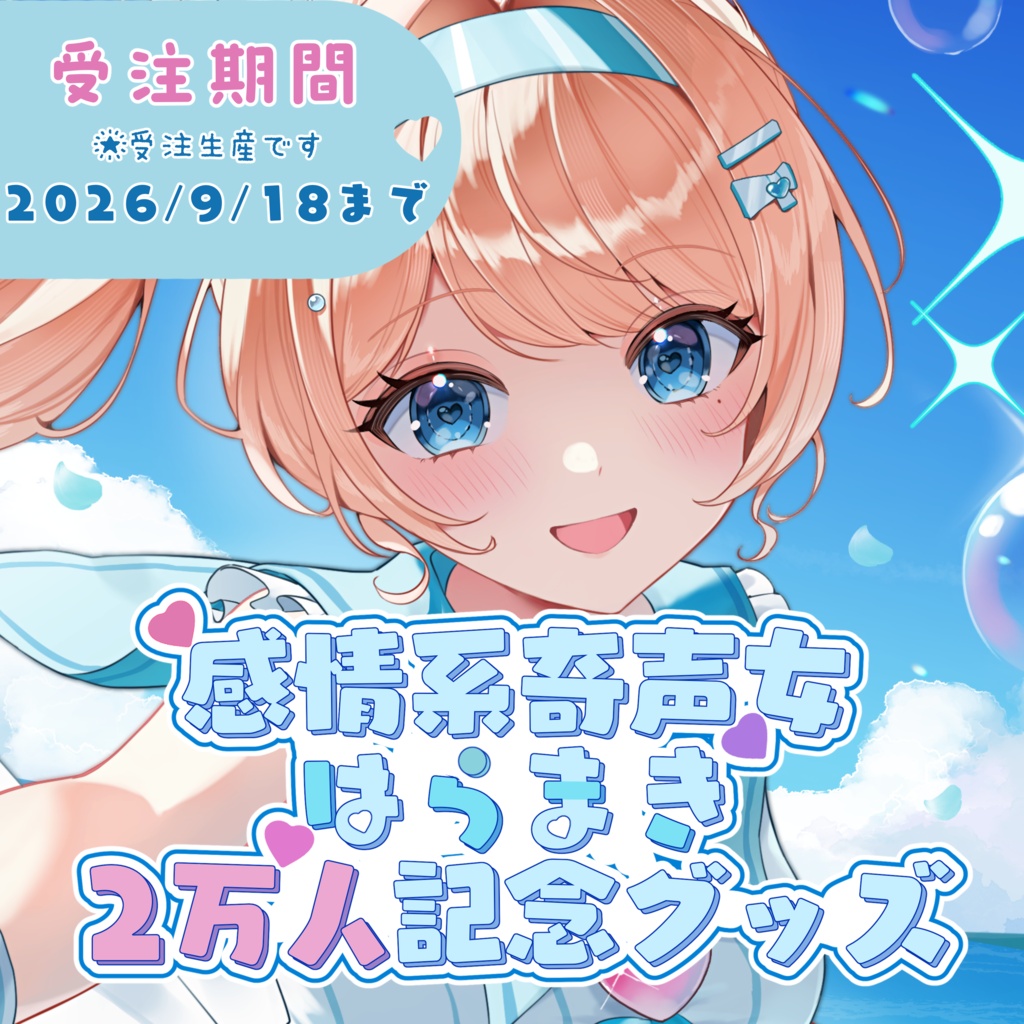 🩵感情系奇声女はらまき2万人記念グッズ