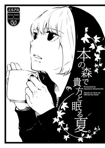 【腐】本の森で貴方と眠る夏