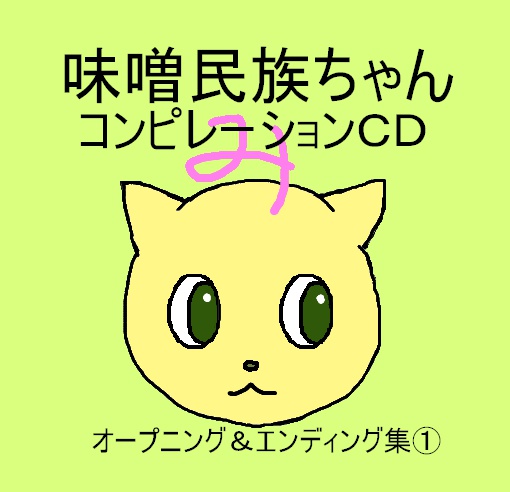 味噌民族ちゃん　コンピレーションＣＤ＋高級タオル
