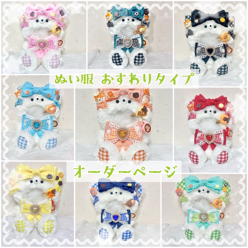 【受付中】ぬい服 着ぐるみ おすわり オーダーページ