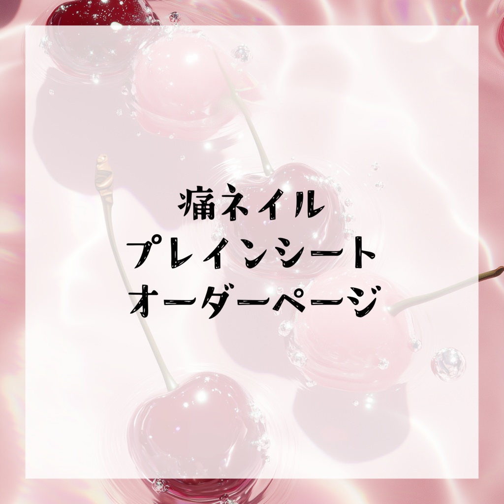 【オーダーページ】痛ネイル プレインシート