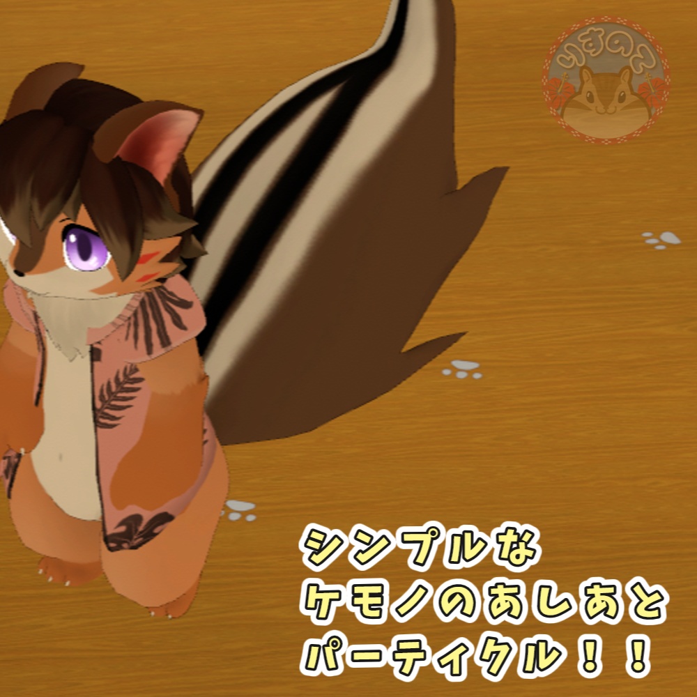 【パーティクル】シンプルなケモノのあしあと【VRChat想定】