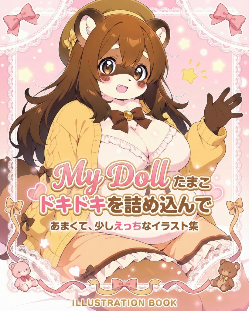 イラスト集「My Doll たまこ」ドキドキを詰め込んで・・・