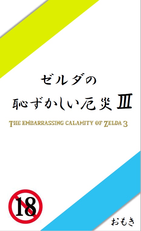 ゼルダの恥ずかしい厄災Ⅲ